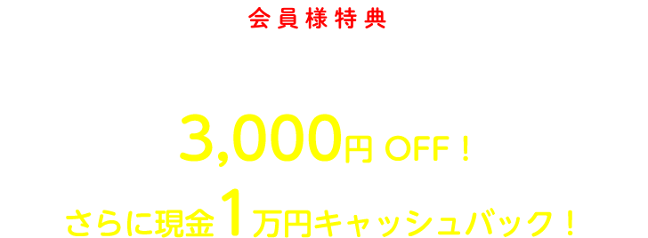 会員様特典 初月の家賃が通常2,000円OFFのところ3,000円OFF！さらに現金1万円キャッシュバック！